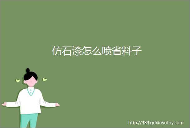 仿石漆怎么喷省料子