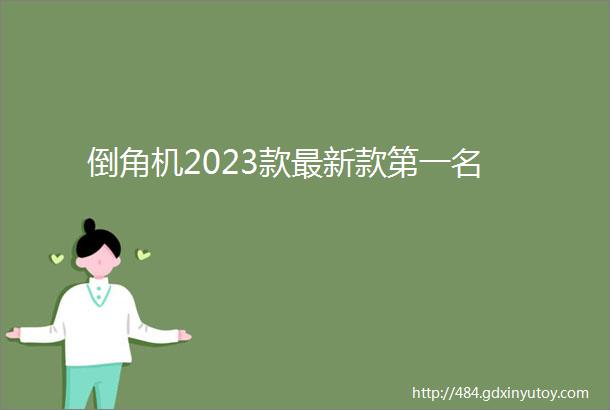 倒角机2023款最新款第一名