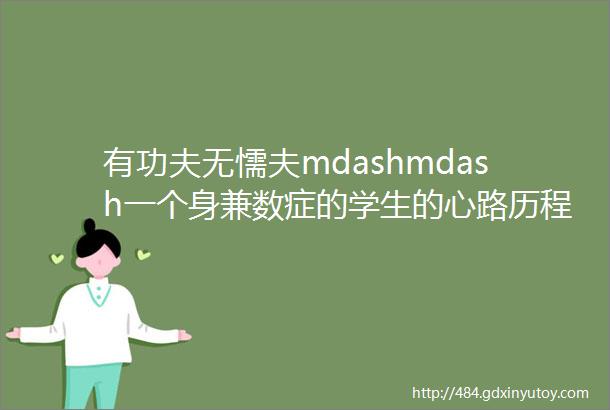 有功夫无懦夫mdashmdash一个身兼数症的学生的心路历程