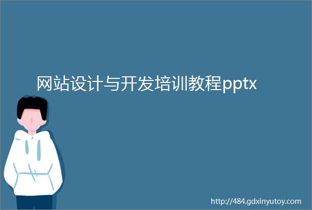 网站设计与开发培训教程pptx