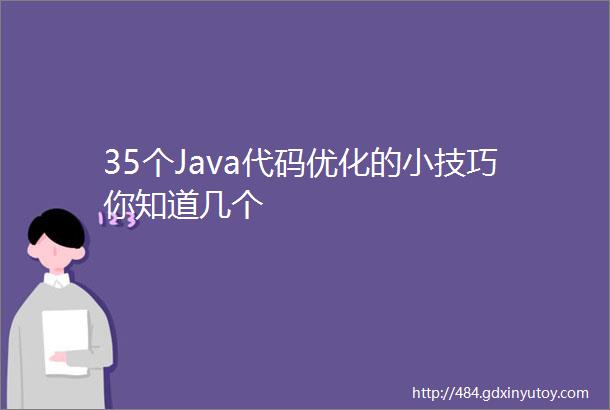 35个Java代码优化的小技巧你知道几个