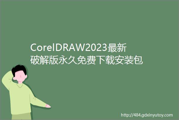 CorelDRAW2023最新破解版永久免费下载安装包