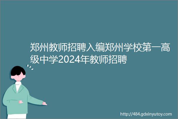 郑州教师招聘入编郑州学校第一高级中学2024年教师招聘