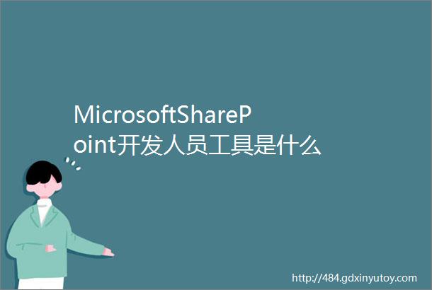 MicrosoftSharePoint开发人员工具是什么