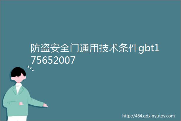 防盗安全门通用技术条件gbt175652007